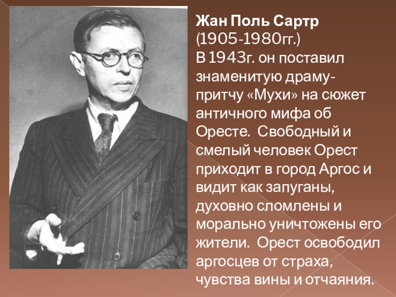 Поставь известны. Жан Поль Сартр (1905 – 1980 г.г.). Жан Поль Сартр человек обречен быть свободным. Жан Поль Сартр основные идеи. Жан Поль Сартр красавчик жи есть.