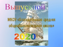 Выпускной
20 20
1