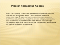 Русская литература XX века
Конец XIX — начало XX вв. стали временем яркого