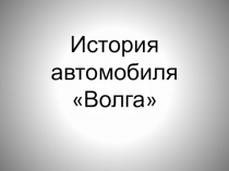 История автомобиля Волга