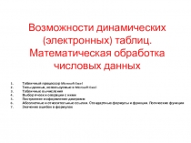 Возможности динамических (электронных) таблиц. Математическая обработка