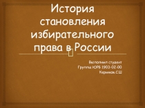 История становления избирательного права в России