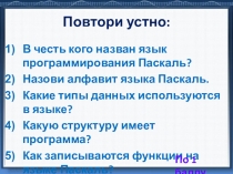 Повтори устно: