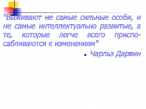 Выживают не самые сильные особи, и не самые интеллектуально развитые, а те,