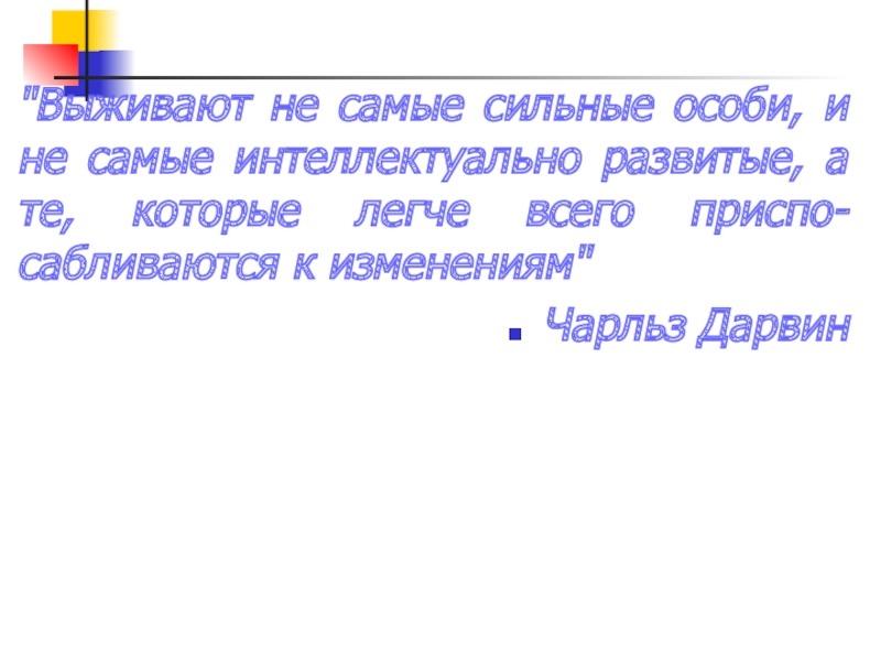 Презентация Выживают не самые сильные особи, и не самые интеллектуально развитые, а те,