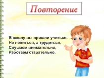 В школу вы пришли учиться. Не лениться, а трудиться. Слушаем внимательно,