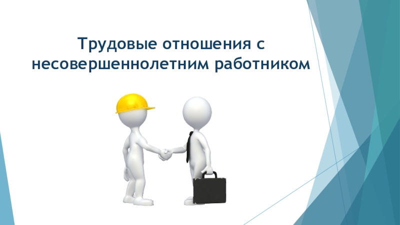 Презентация Трудовые отношения с несовершеннолетним работником