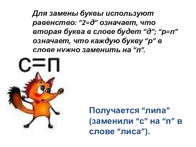 Слова менять буквы. Замена второй буквы в ребусе. Ребус к слову равенство. Знак равенство в ребусах. Как в ребусе обозначить замену буквы.