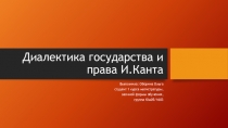 Диалектика государства и права И.Канта