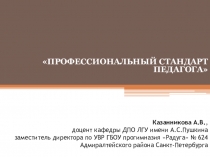 Казанникова А.В., доцент кафедры ДПО ЛГУ имени А.С.Пушкина заместитель