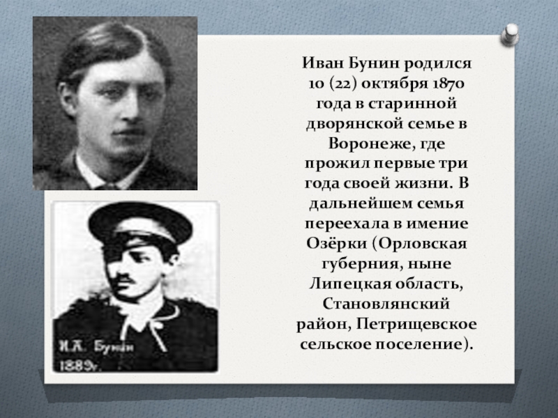 Кто родился 10 октября. Николай Бунин сын Ивана Бунина. Иван Бунин родился. Иван Бунин родился 22 октября 1870. Родился Иван Бунин 10 октября в 1870 года в Воронеже.