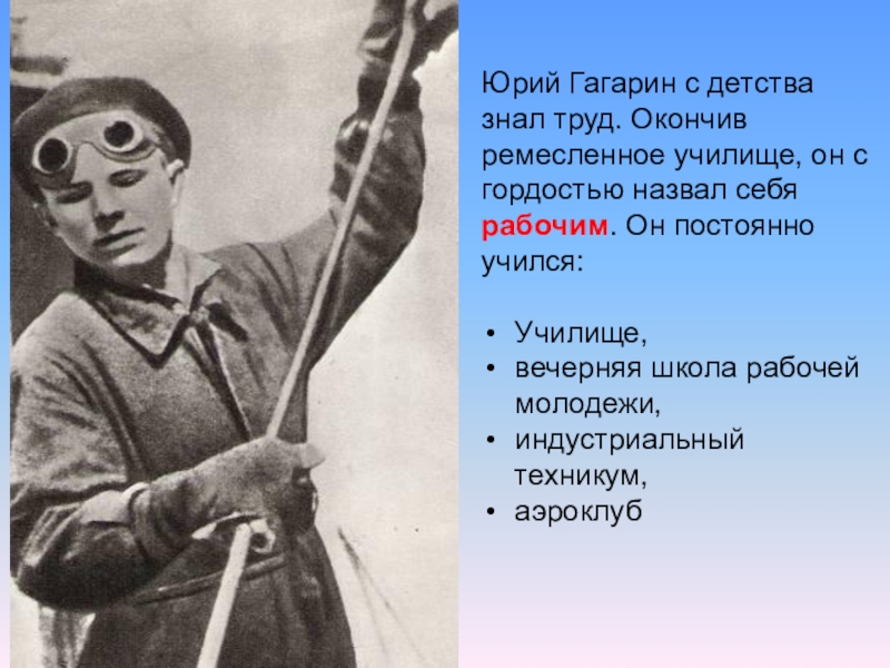 С детства знать историю. Юрий Гагарин в ремесленном училище. Гагарин в школе рабочей молодежи.