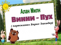 Алан Милн
Винни - Пух
( пересказал Борис Заходер)