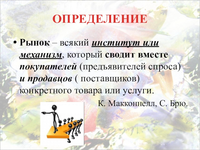 Институт или механизм который сводит вместе покупателей и продавцов. Институт или механизм который сводит вместе покупателей. Экономика слово картинка. Определение слова сотрудник.