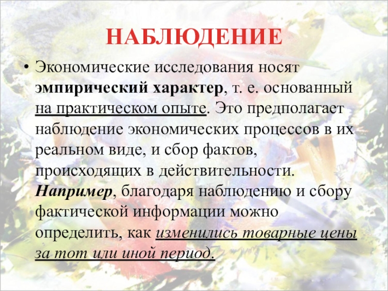 Сбор фактов. Экономическое наблюдение. Наблюдение в экономике. Наблюдение и сбор фактов в экономике. Носит эмпирический характер.