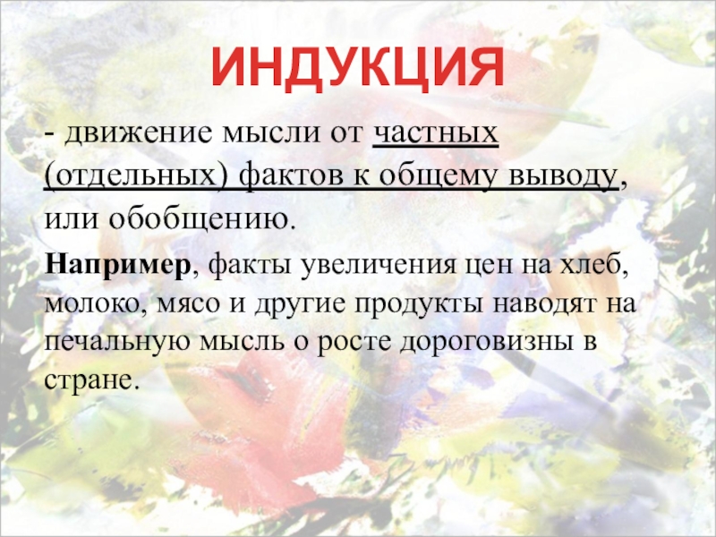 Факты например. Индуктивное движение мысли от частного к общему. Факты что такое например. Движение мысли. Индукция это движение мысли.