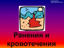 Ранения и кровотечения