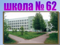 школа № 62