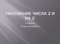 Умножение числа 2 и на 2