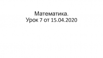 Математика. Урок 7 от 15.04.2020