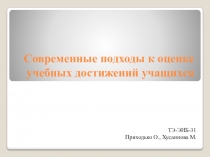 Современные подходы к оценке учебных достижений учащихся