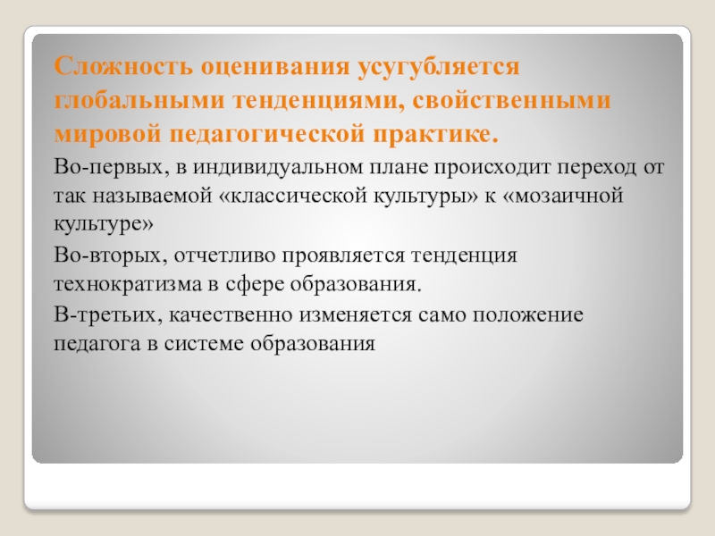 Оценка сложности программы. Трудности в оценивании достижений учащихся связаны с. Трудности в оценивании. Усугубляться.