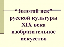 Золотой век ” русской культуры XIX века изобразительное искусство