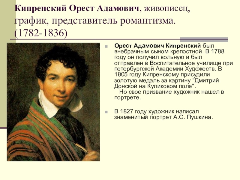 Кипренский имя. Орест Адамович Кипренский“а.с.Пушкин”(1827). Орест Кипренский 1782. Орест Адамович Кипренский (1782-1836). Орест Адамович Кипренский 1782 1836 картины.