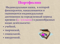 Портфолио