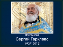 Протоиерей
Сергий Гарклавс
(1927-2015)