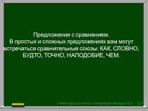 Предложения с сравнением.
В простых и сложных предложениях вам могут