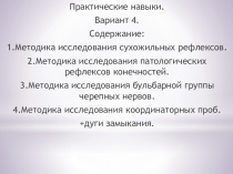 Практические навыки.
Вариант 4.
Содержание :
1.Методика исследования