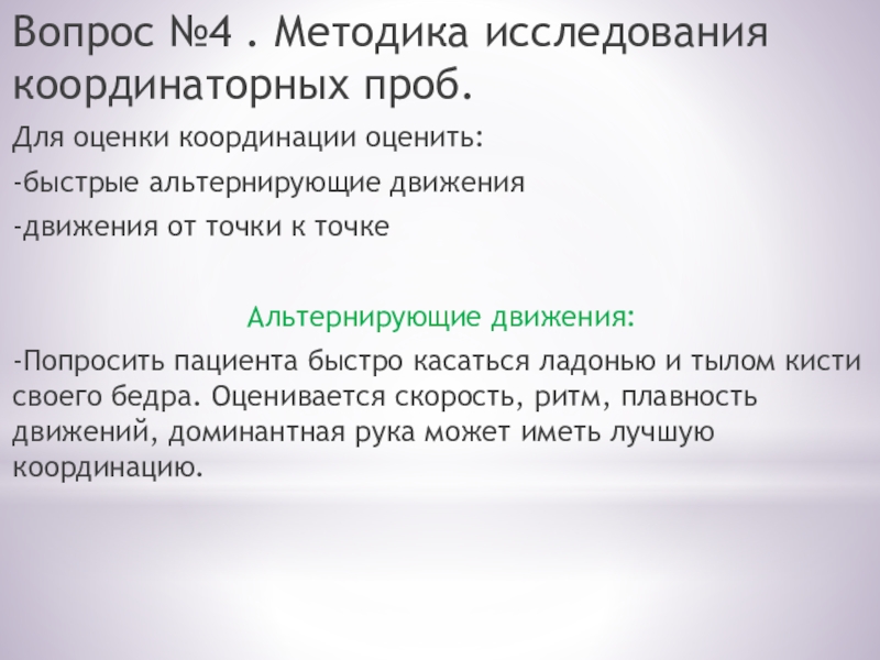 Методика 4 1. Методика исследования координации движений. Методика 4 вопроса. Исследование динамических координаторных проб. Альтернирующие движения.