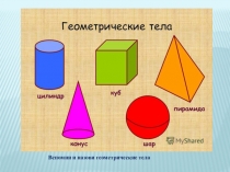 Вспомни и назови геометрические тела