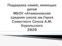 Поддержка семей, имеющих детей МБОУ Атамановская средняя школа им.Героя