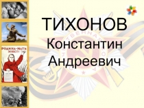 ТИХОНОВ Константин Андреевич