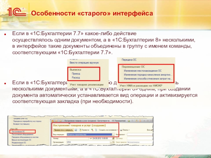 Переносе 8. Старый Интерфейс. 1с 8 перенос затрат. Прежний Интерфейс новый документ. Образец интерфейса старого doc.