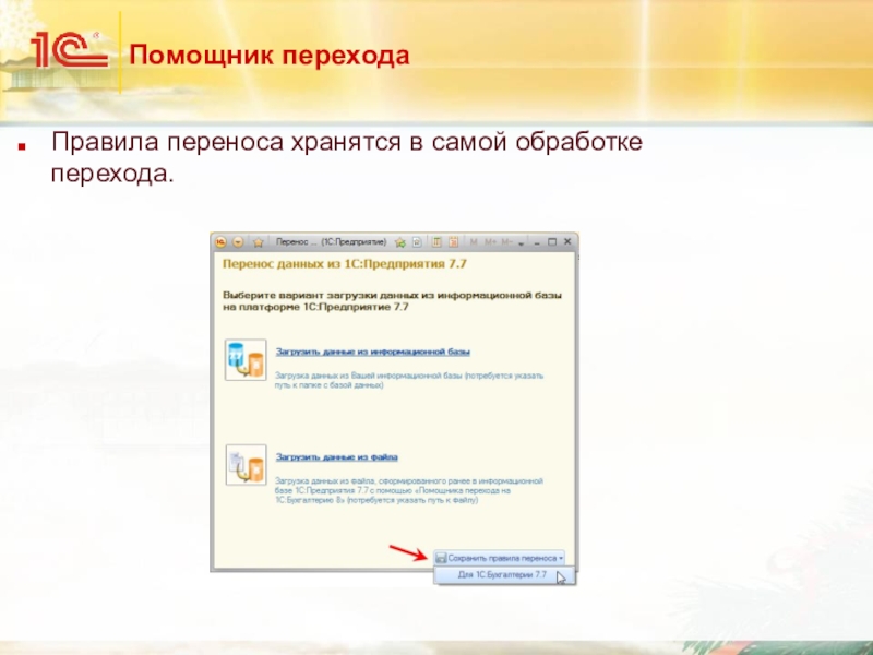 Сохранится перенос. 1с обработка перехода событие. Перенос +8. Обработка перехода 1с 8.3. Регламент переноса разработок.