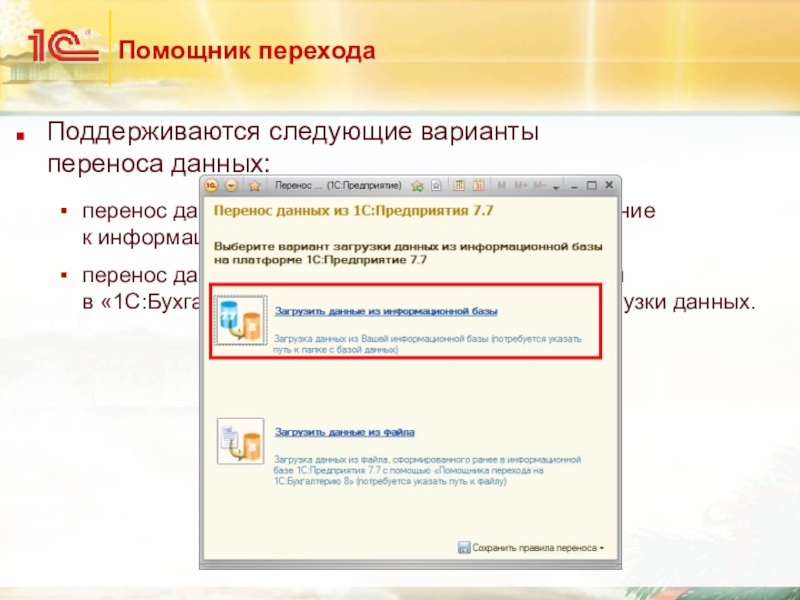 Формы переноса данных. 1с помощник. Сколько стоит перенос данных. Информационные перенос.