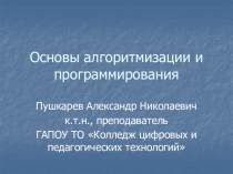 Основы алгоритмизации и программирования