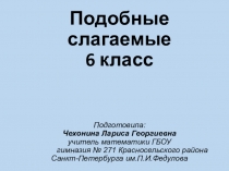 Подобные слагаемые 6 класс Подготовила: Чехонина Лариса Георгиевна учитель