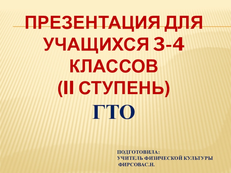 Презентация для учащихся 3-4 классов ( II ступень) ГТО Подготовила: учитель