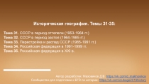 Историческая география. Темы 31-35:
Тема 31. СССР в период оттепели (1953-1964