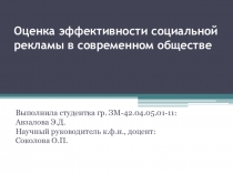 Оценка эффективности социальной рекламы в современном обществе