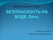 МДОУ  Детский сад № 86 Ладушки БЕЗОПАСНОСТЬ НА ВОДЕ. Лето