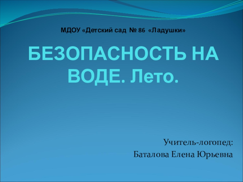 Презентация МДОУ  Детский сад № 86 Ладушки БЕЗОПАСНОСТЬ НА ВОДЕ. Лето