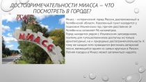 Достопримечательности Миасса — что посмотреть в городе?