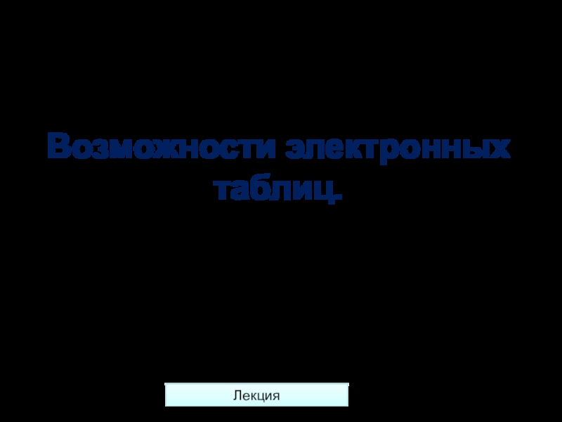 Презентация Возможности электронных таблиц