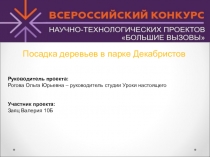 Посадка деревьев в парке Декабристов
Руководитель проекта:
Рогова Ольга Юрьевна