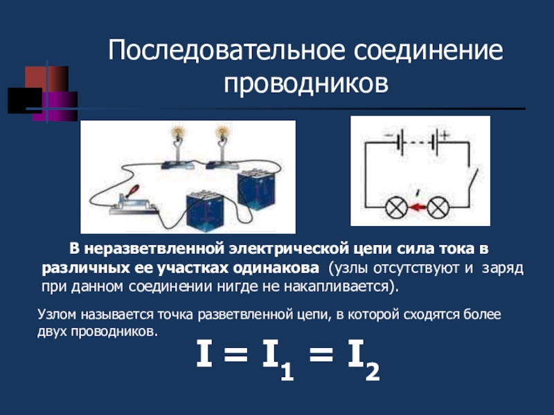 Последовательно соединенные проводники. Последовательное соединение ЗУ проводников. Параллельное соединение и последовательное соединение. Особенности параллельного соединения проводников. Последовательное и параллельное соединение потребителей тока.